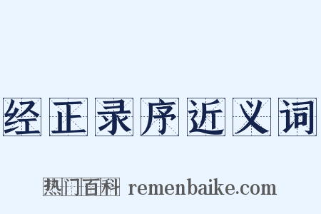 经正录序近义词是什么意思的图片